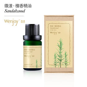 【纯妧手工坊】微漾·进口99%印度檀香单方精油 补水保湿皱纹镇定