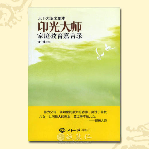 诚敬儒传统文化正版 印光大师家庭教育嘉言录 佛学智慧 特价推荐 商品图0