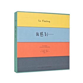《我感到……》（四册套装，帮助小朋友做好情绪管理）读小库儿童书绘本3-6岁
