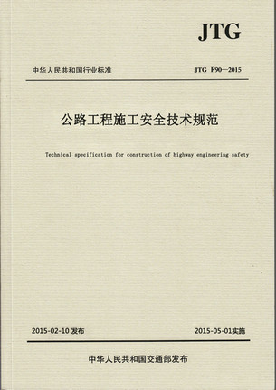 JTG F90-2015 公路工程施工安全技术规范