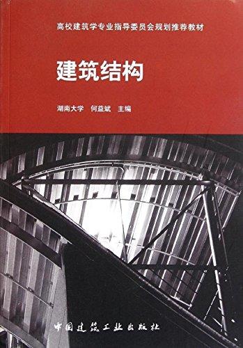 建筑结构 何益斌 (编者) 中国建筑工业出版社 9787112066483