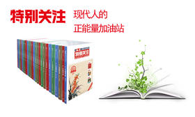 《特别关注》12年典藏全集