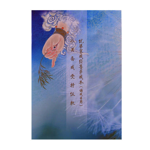 免费结缘优婆塞戒经菩萨戒本八关斋戒受持仪轨