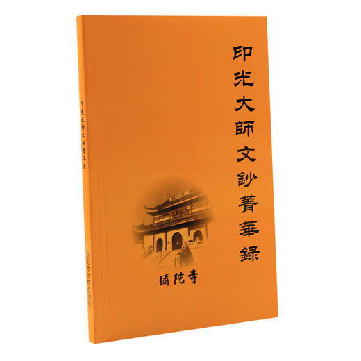 法宝流通免费结缘印光大师文钞菁华录