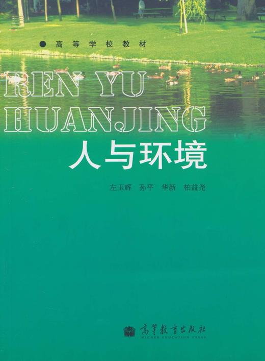 人与环境 左玉辉 高等教育出版社 9787040302462