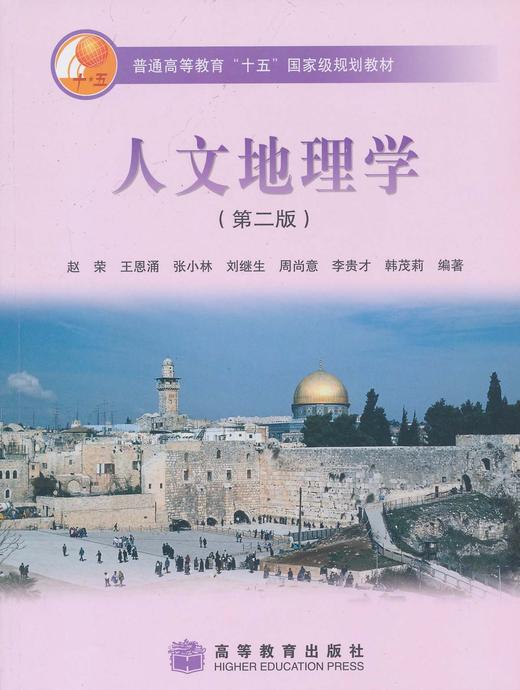 人文地理学赵荣第二版高等教育出版社9787040177978
