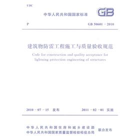 建筑物防雷工程施工与质量验收规范 GB50601-2010