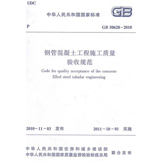 钢管混凝土工程施工质量验收规范GB50628-2010 商品图1