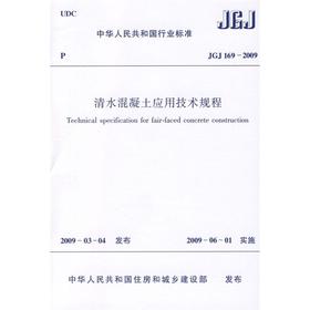 清水混凝土应用技术规程JGJ169-2009