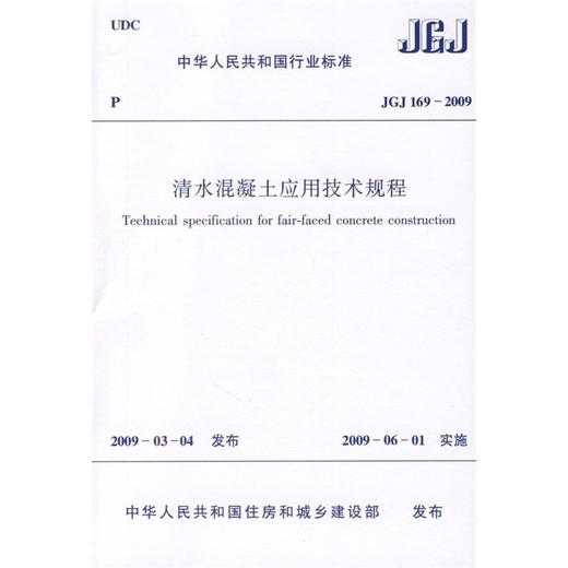 清水混凝土应用技术规程JGJ169-2009 商品图0