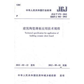 建筑陶瓷薄板应用技术规程 JGJ/T172-2012