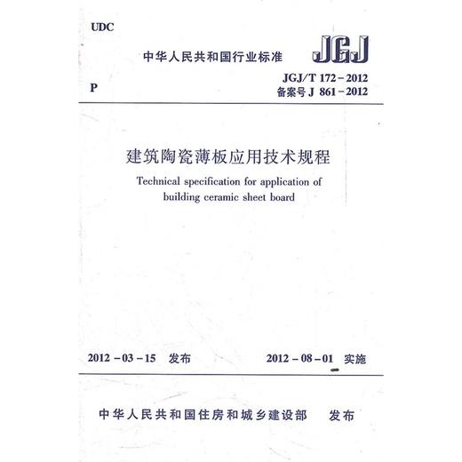 建筑陶瓷薄板应用技术规程 JGJ/T172-2012 商品图0