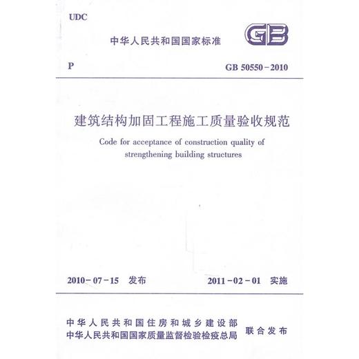 建筑结构加固工程施工质量验收规范GB50550-2010 商品图1