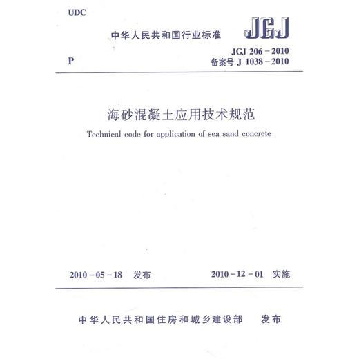 海砂混凝土应用技术规范JGJ206-2010 商品图0