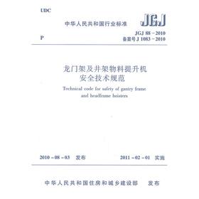 龙门架及井架物料提升机安全技术规范JGJ88-2010