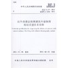 红外热像法检测建筑外墙饰面粘结质量技术规程 JGJ/T277-2012 商品缩略图0