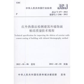 红外热像法检测建筑外墙饰面粘结质量技术规程 JGJ/T277-2012