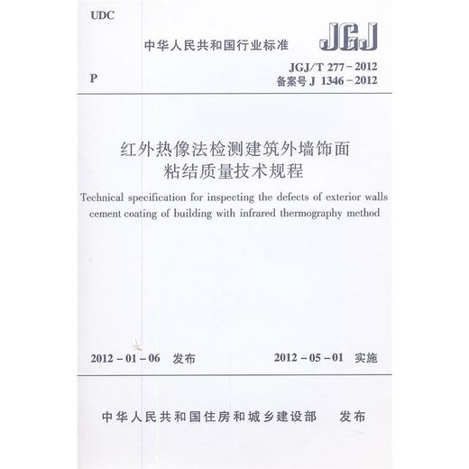 红外热像法检测建筑外墙饰面粘结质量技术规程 JGJ/T277-2012 商品图0