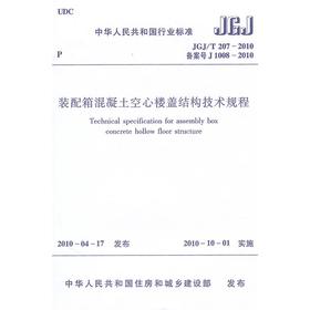 装配箱混凝土空心楼盖结构技术规程JGJ/T207-2010