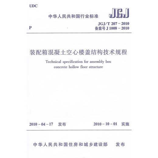 装配箱混凝土空心楼盖结构技术规程JGJ/T207-2010 商品图0