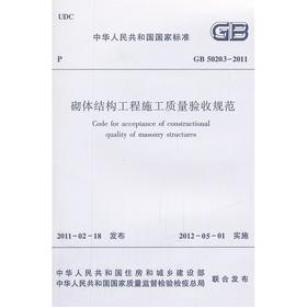 砌体结构工程施工质量验收规范GB50203-2011