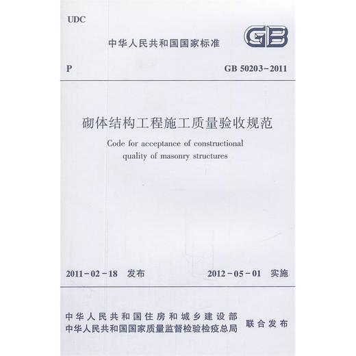 砌体结构工程施工质量验收规范GB50203-2011 商品图0