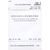 装饰多孔砖夹心复合墙技术规程 JGJ/T274-2012 商品缩略图0