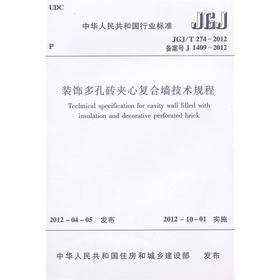 装饰多孔砖夹心复合墙技术规程 JGJ/T274-2012