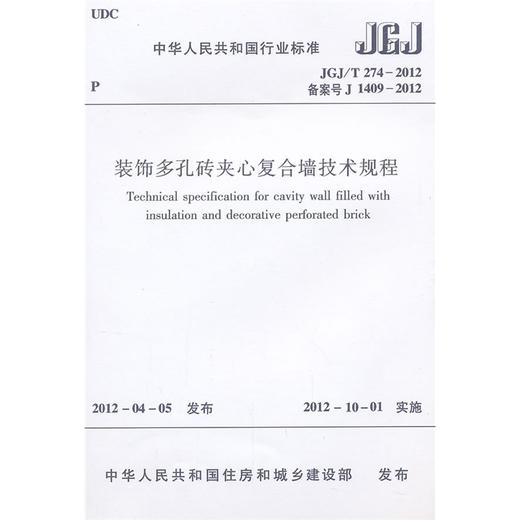 装饰多孔砖夹心复合墙技术规程 JGJ/T274-2012 商品图0