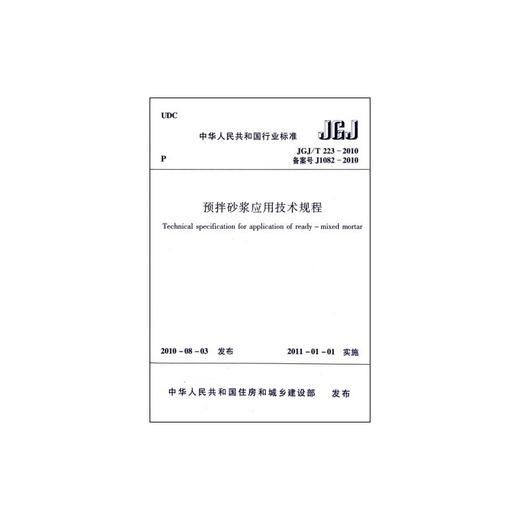 预拌砂浆应用技术规程JGJ\T223-2010 商品图1