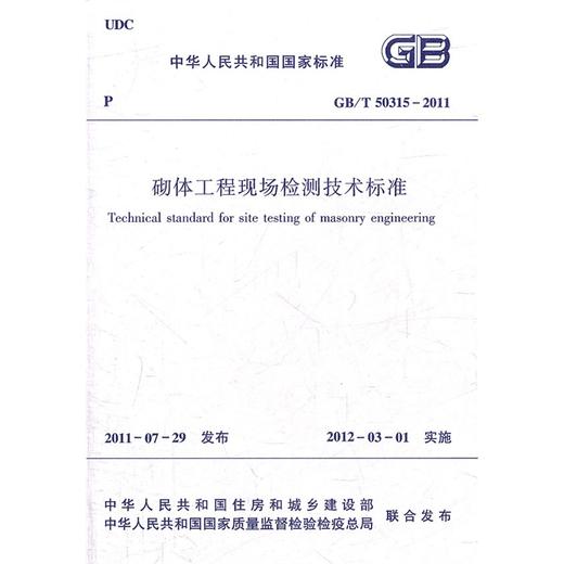 砌体工程现场检测技术标准 GB/T 50315-2011 商品图0