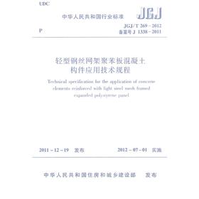 轻型钢丝网架聚苯板混凝土构件应用技术规程 JGJ/T269-2012