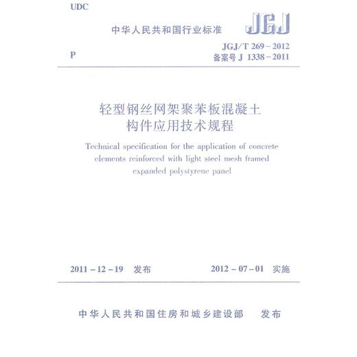 轻型钢丝网架聚苯板混凝土构件应用技术规程 JGJ/T269-2012 商品图0