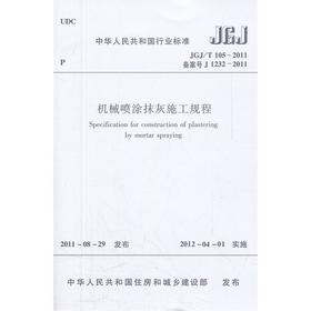 机械喷涂抹灰施工规程 JGJ/T105-2011