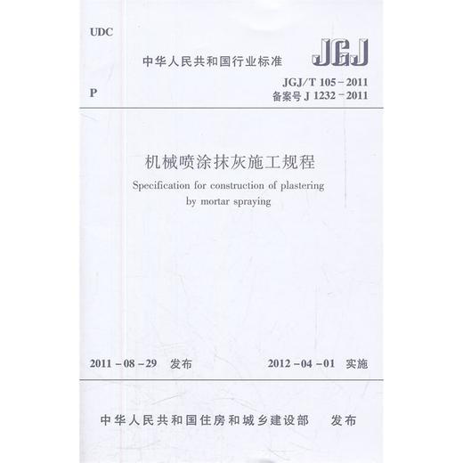 机械喷涂抹灰施工规程 JGJ/T105-2011 商品图0