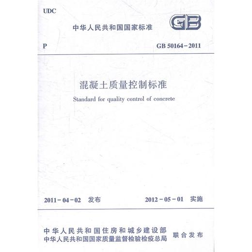 GB50164-2011混凝土质量控制标准 商品图0