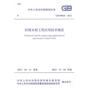 防腐木材工程应用技术规范 GB 50828-2012