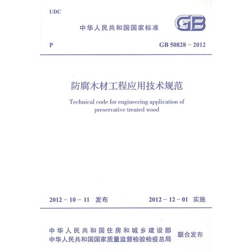 防腐木材工程应用技术规范 GB 50828-2012 商品图0