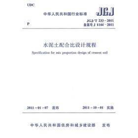 水泥土配合比设计规程JGJ/T233-2011