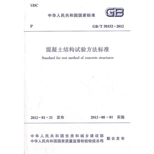 混凝土结构试验方法标准 GB/T50152-2012 商品图0