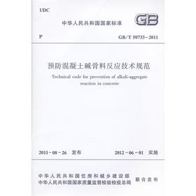 预防混凝土碱骨料反应技术规范 GB/T 50733-2011