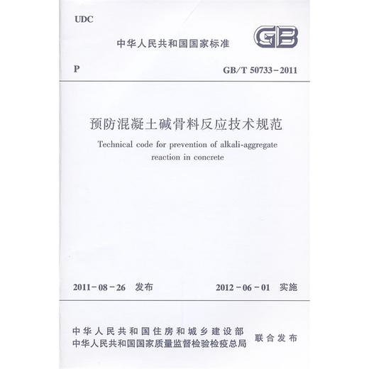 预防混凝土碱骨料反应技术规范 GB/T 50733-2011 商品图0