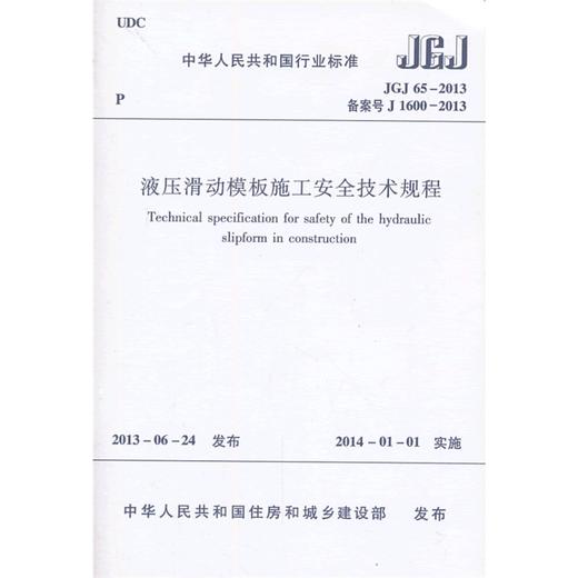 液压滑动模板施工安全技术规程 JGJ65-2013 商品图1