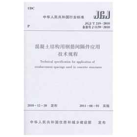 混凝土结构用钢筋间隔件应用技术规程JGJ/T219-2010