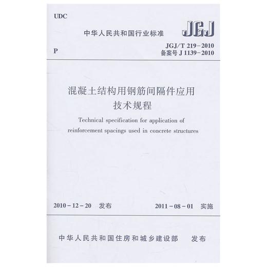 混凝土结构用钢筋间隔件应用技术规程JGJ/T219-2010 商品图0