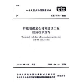 纤维增强复合材料建设工程应用技术规范 GB50608-2010