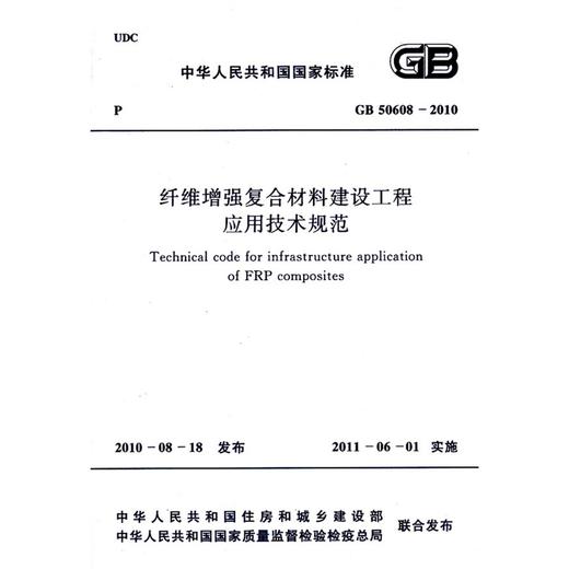 纤维增强复合材料建设工程应用技术规范 GB50608-2010 商品图0