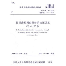 择压法检测砌筑砂浆抗压强度技术规程JGJ/T234-2011