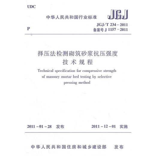 择压法检测砌筑砂浆抗压强度技术规程JGJ/T234-2011 商品图0