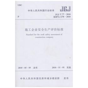 施工企业安全生产评价标准JGJ/T77-2010